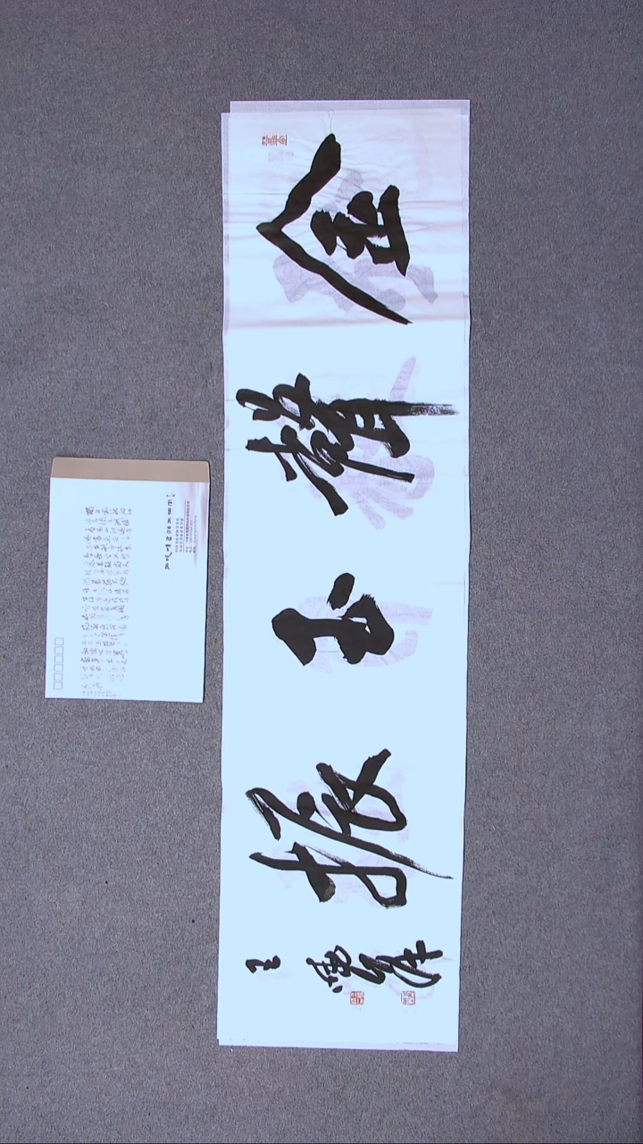 书法王晓峰 河南  138*34四平尺四字 大漏！！！带信封