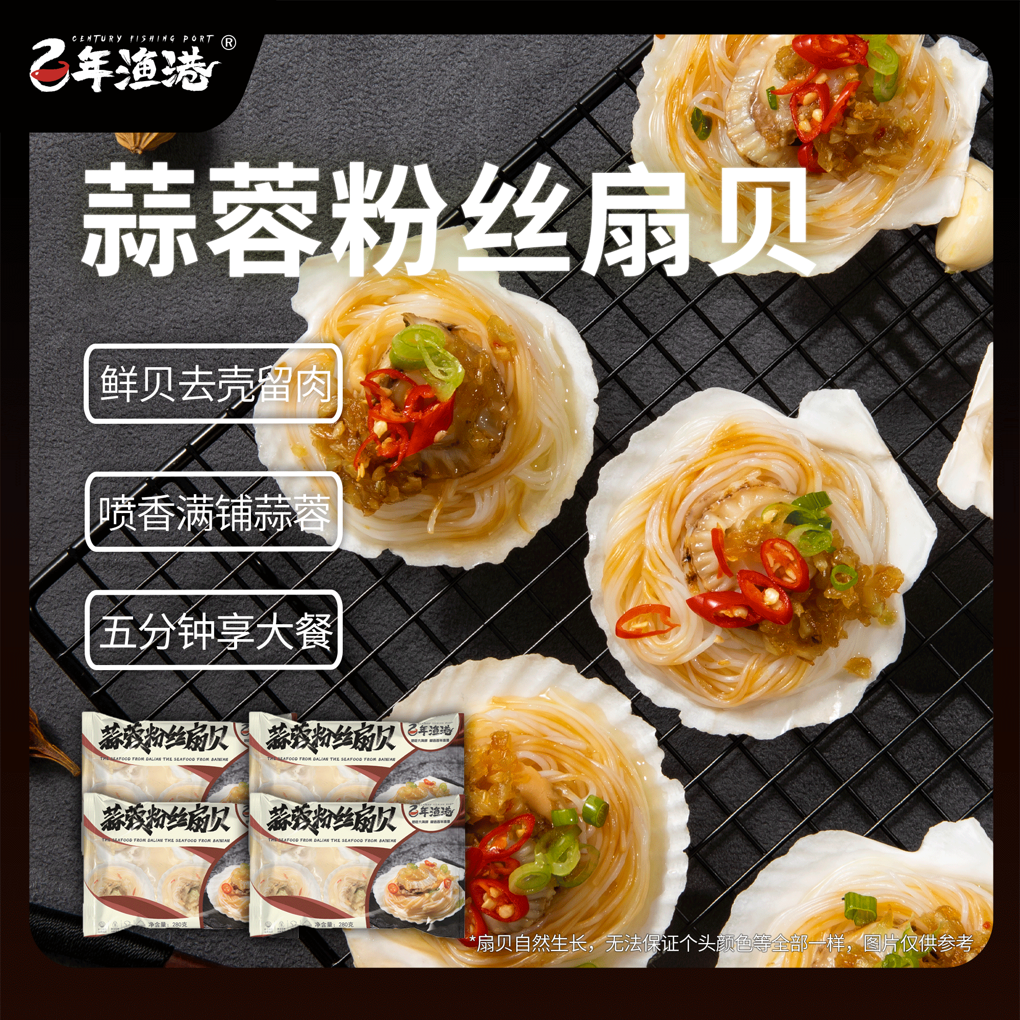 【百年渔港】蒜蓉粉丝扇贝280g（6枚）/袋*4 共24枚