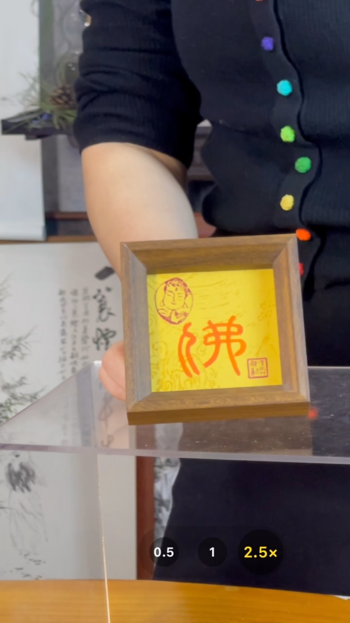 【闪购商品】书法【fo】朱砂能量11*11篆