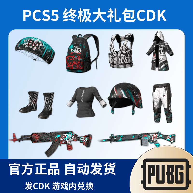 PUBG绝地求生皮肤PCS5终极大礼包CDK 清场能手套装CDK兑换码