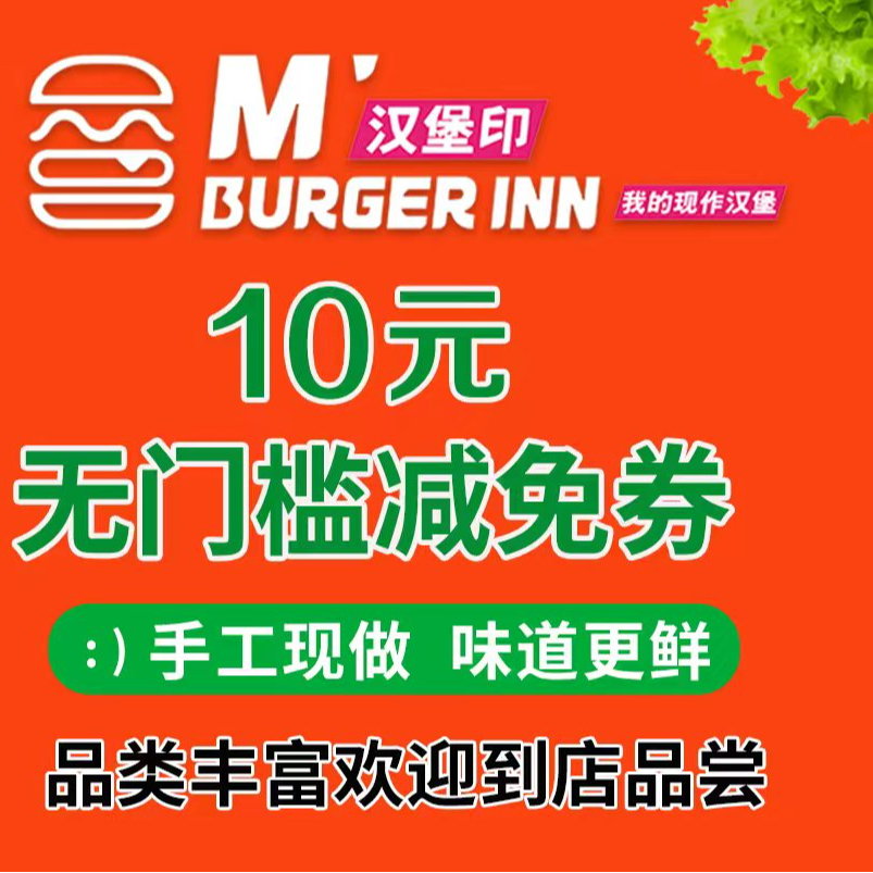 【弈静弈动·汉堡印】10代金券海报
