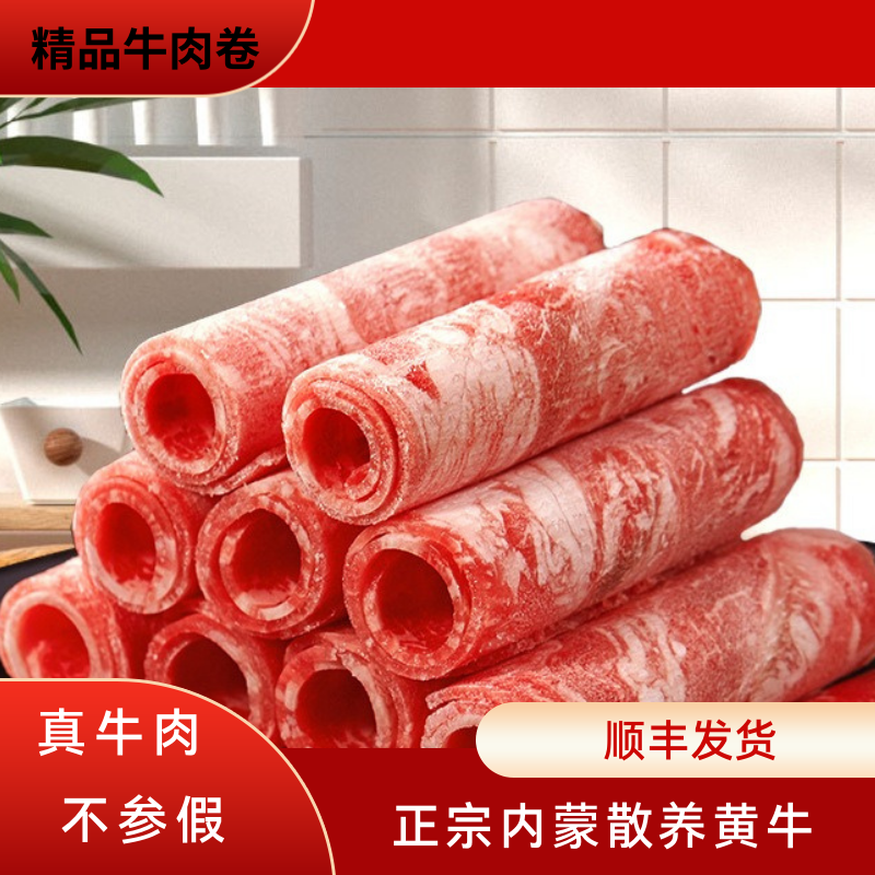 内蒙古新鲜精品肥牛肉卷火锅烤肉涮煮必备食材（微调理）