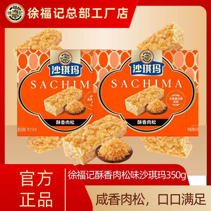 【沙琪玛脑袋！】徐福记肉松味沙琪玛350g盒装