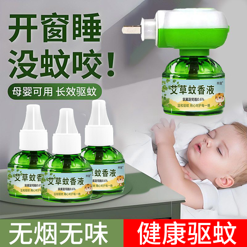 【每瓶用30天】家用插电式电热蚊香液补充液温和无味孕妇可用驱蚊水