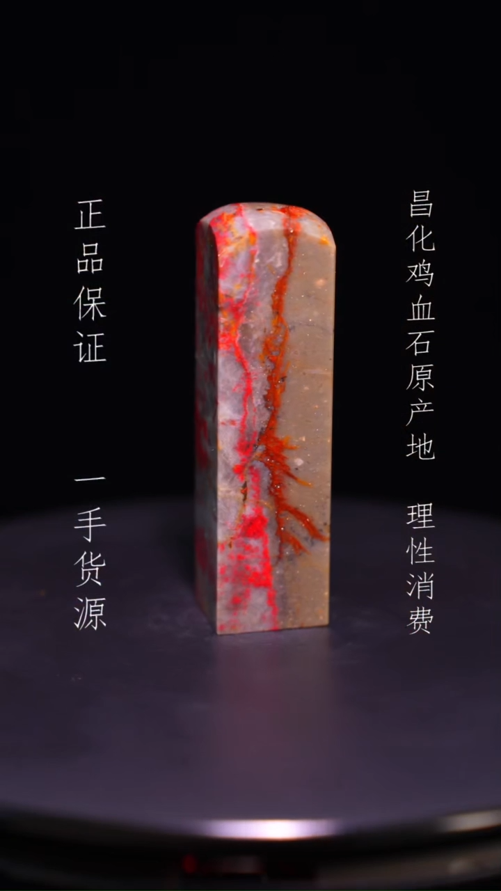 【闪购商品】昌化石昌化石昌化鸡血石原产地印章一方WY