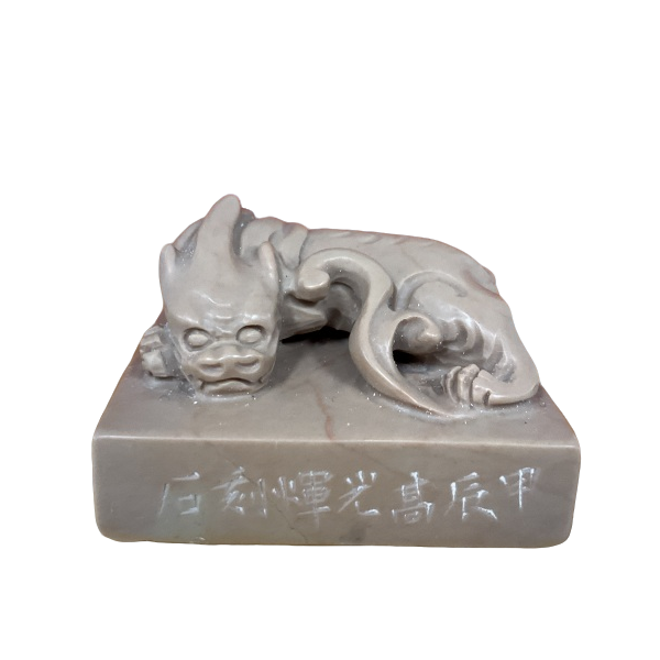 篆刻高光辉X46623-Z登东皋以舒啸（10）