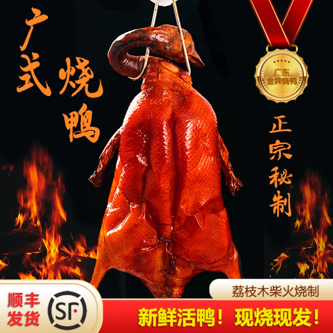 广东烧鸭深井烧鸭烤鸭整只全鸭脆皮深井荔枝柴广式烧鸭熟食即食