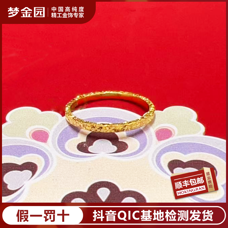 MOKINGRAN/梦金园足金碎碎冰爆闪黄金戒指【亿纯系列】轻奢送人