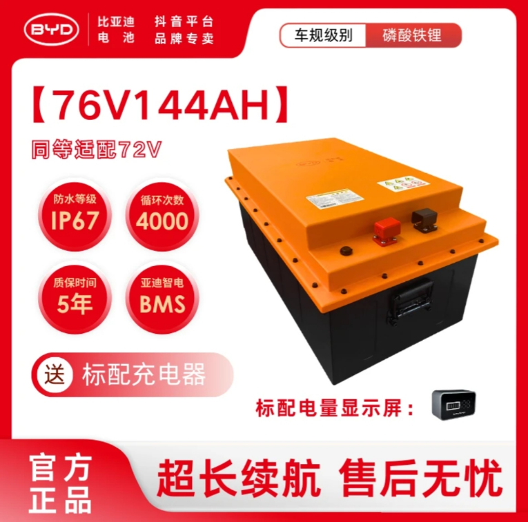 BYD/比亚迪76V144AH磷酸铁锂电池适配电动三轮车四轮车