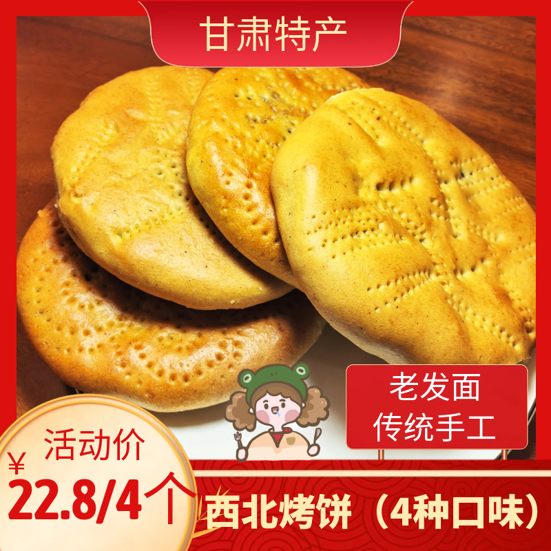 【甘味严选】甘肃特产烤饼带陷四种口味可选