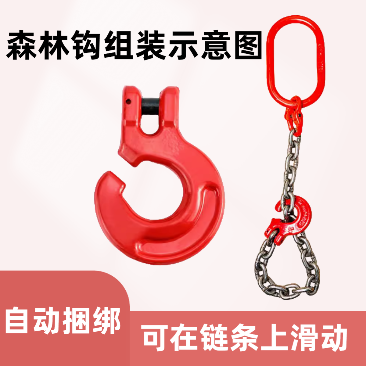 山东神力SLR羊角森林钩国标G80起重链条吊捆绑吊具伐木捞木头吊链
