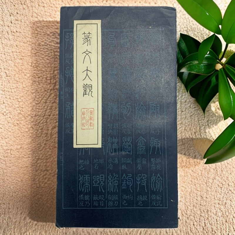 9新  篆文大观黑龙江人民出版社1984年1版1印HF