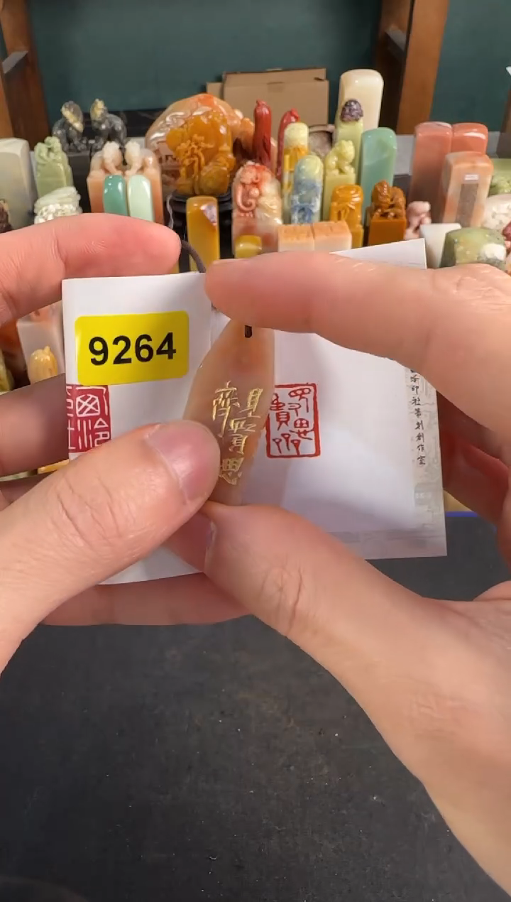 昌化石印石9264编号编号