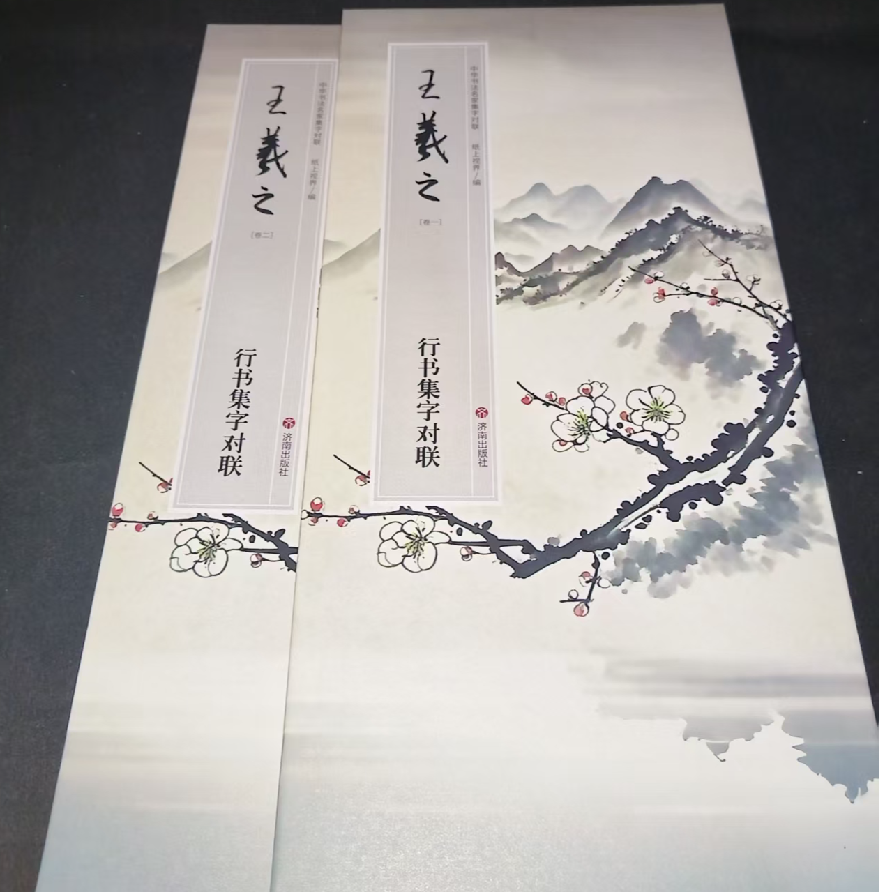 大尺寸折页540*33王羲之行书集字对联2本装饰字画