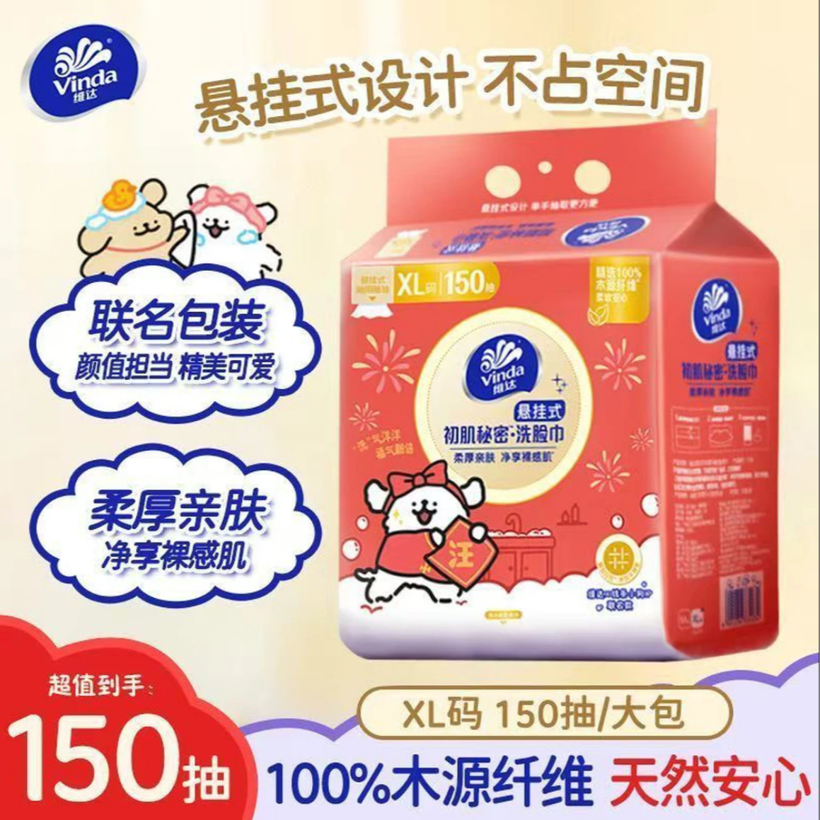 维达线条小狗联名洗脸巾XL码150抽大包一次性亲肤加厚抽取式实惠