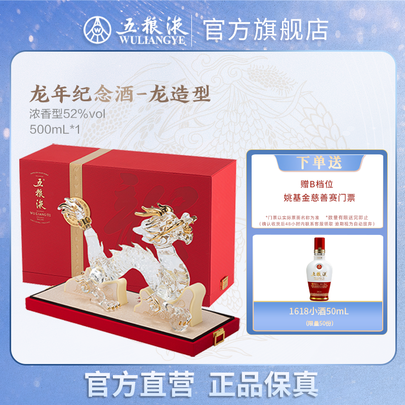 五粮液【限量赠送门票】龙年生肖纪念酒礼盒装收藏赠礼52度500mL