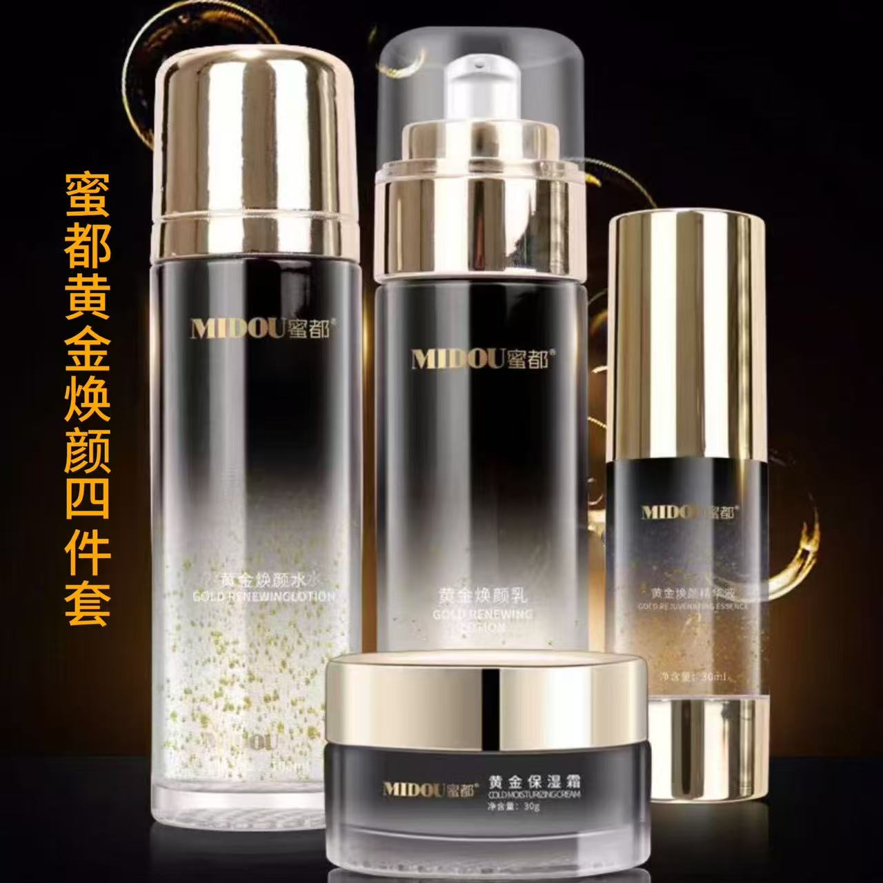 MIDOU/蜜都MIDOU蜜都黄金紧致精华乳焕颜四件套（水，乳，精华，霜）