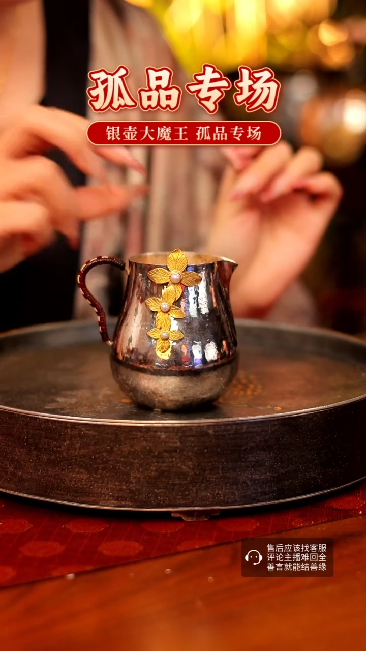 【闪购商品】银壶大魔王 孤品专场 公杯