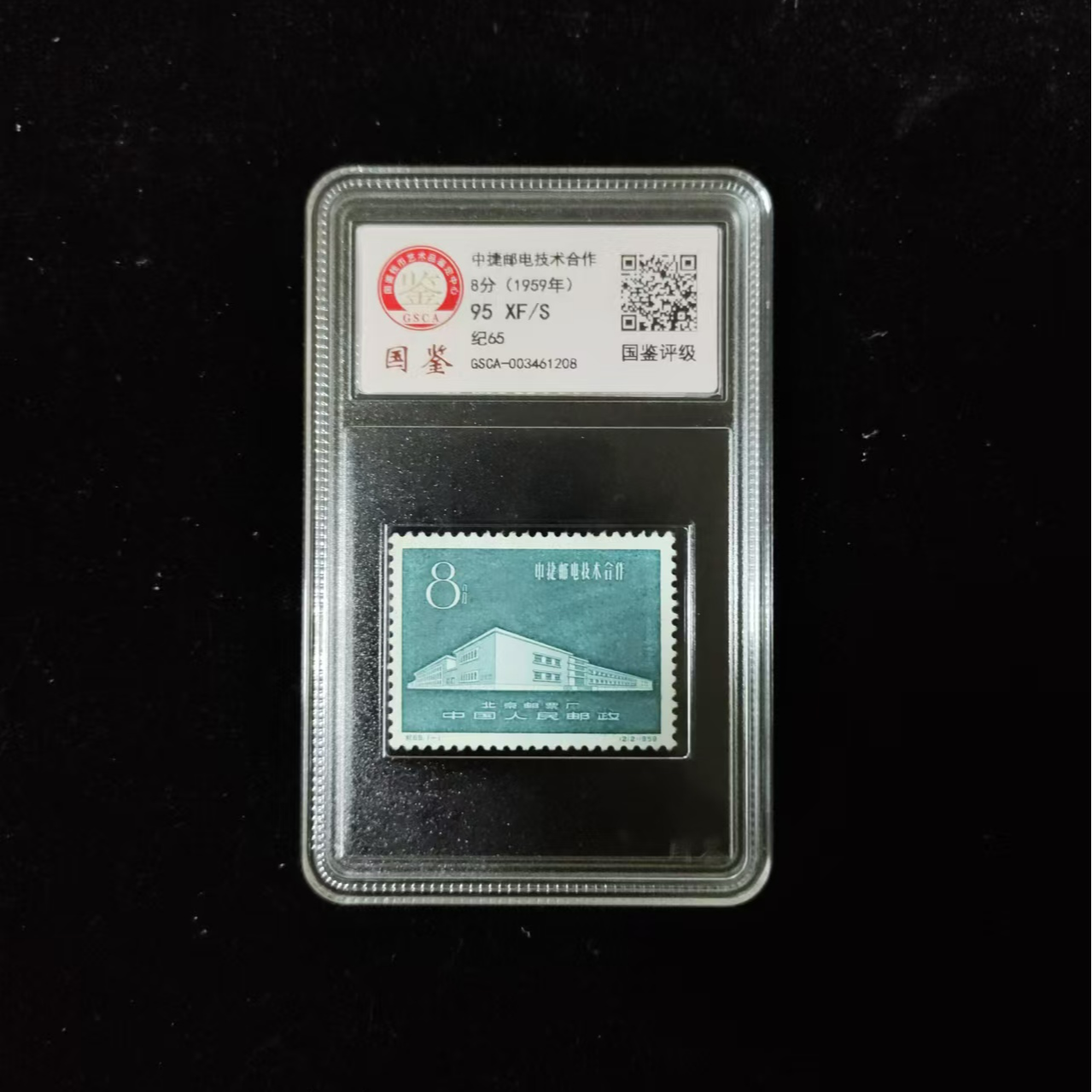 【邮钱】纪65 中捷邮电技术合作 邮票