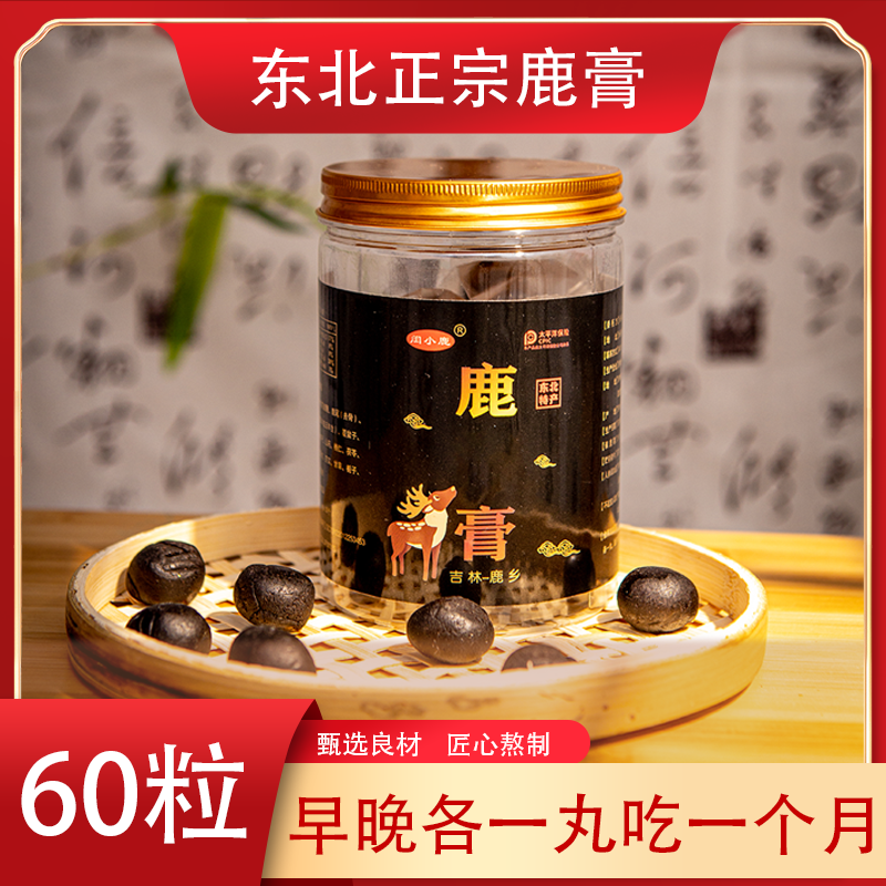老國专享鹿膏【60粒】鹿乡直发长白山特产鹿丸养殖梅花鹿鹿革便膏