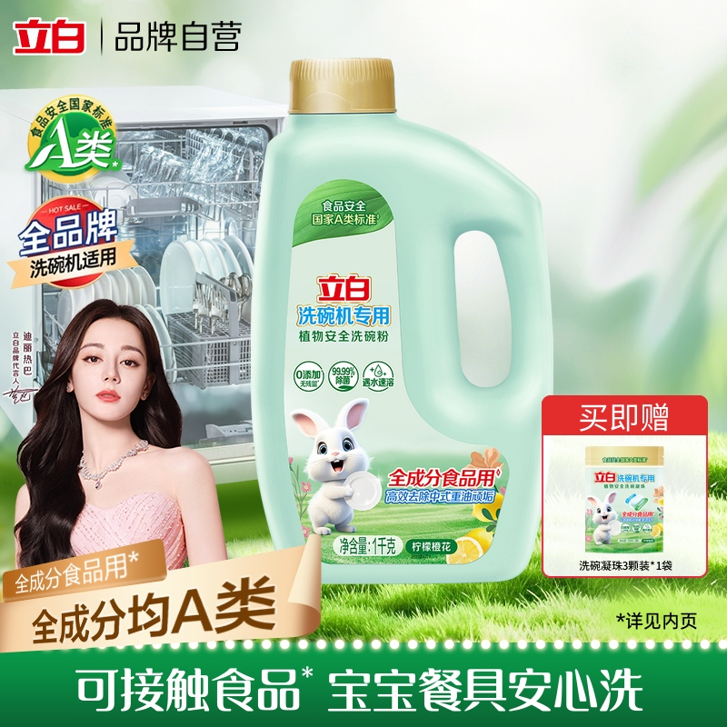 立白洗碗机专用洗碗粉1kg食品用A类标准无毒去渍清洗净味去污