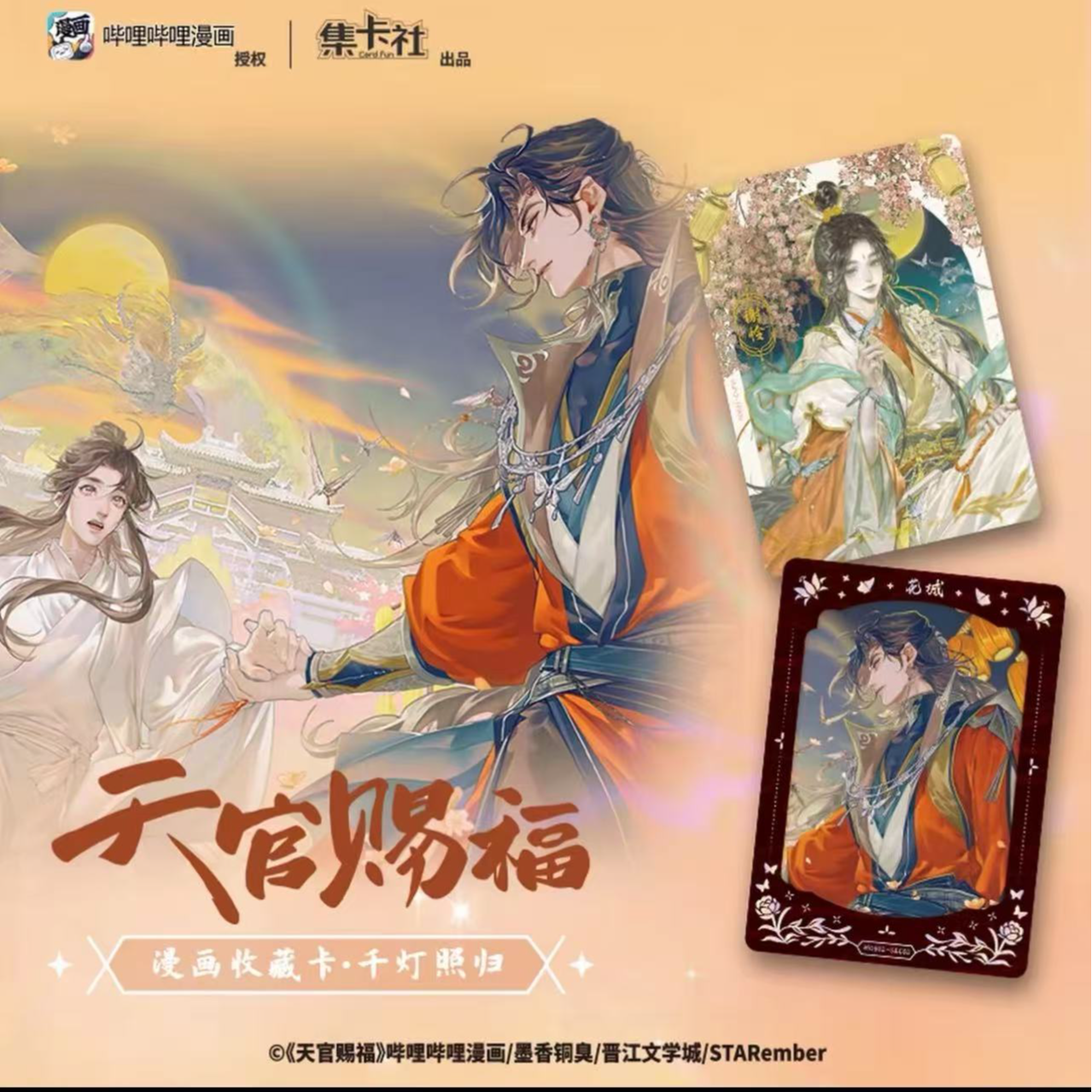 集卡社《天官赐福》漫画收藏卡 千灯照归