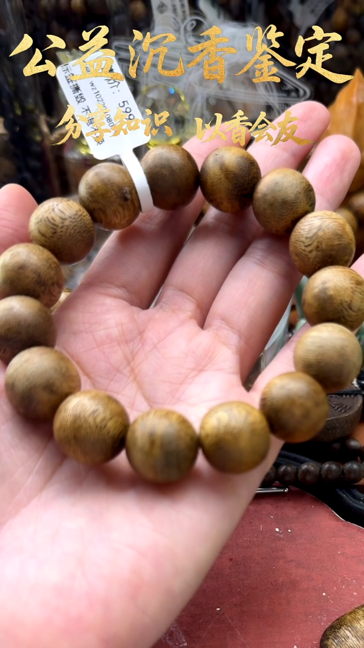 沉香手串1.5沉香手串（多样性发其一）