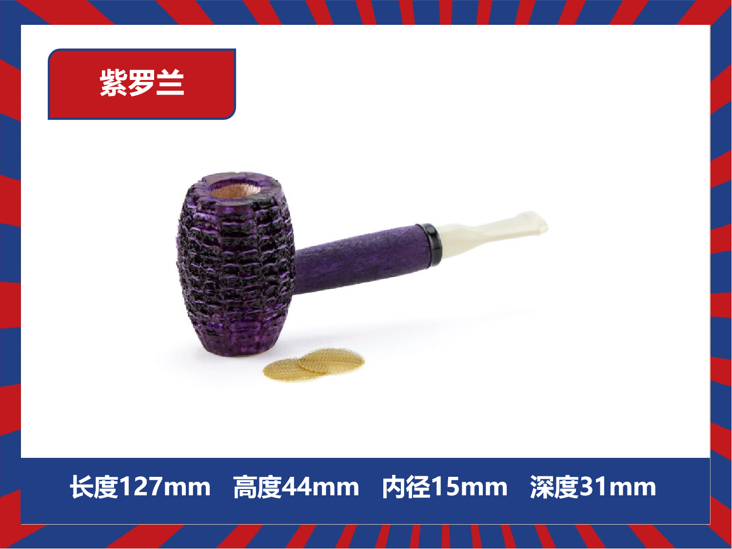 紫罗兰 美国密苏里玉米斗 新手必备 石楠木烟斗 原厂货 海泡石