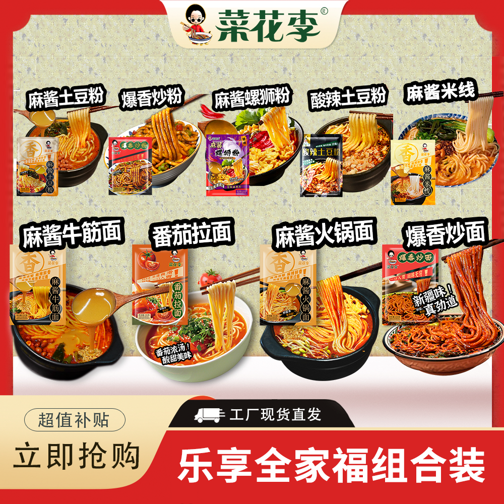 菜花李 速食袋装全家福土豆粉螺蛳粉牛筋面米线炒面拉面方便速食