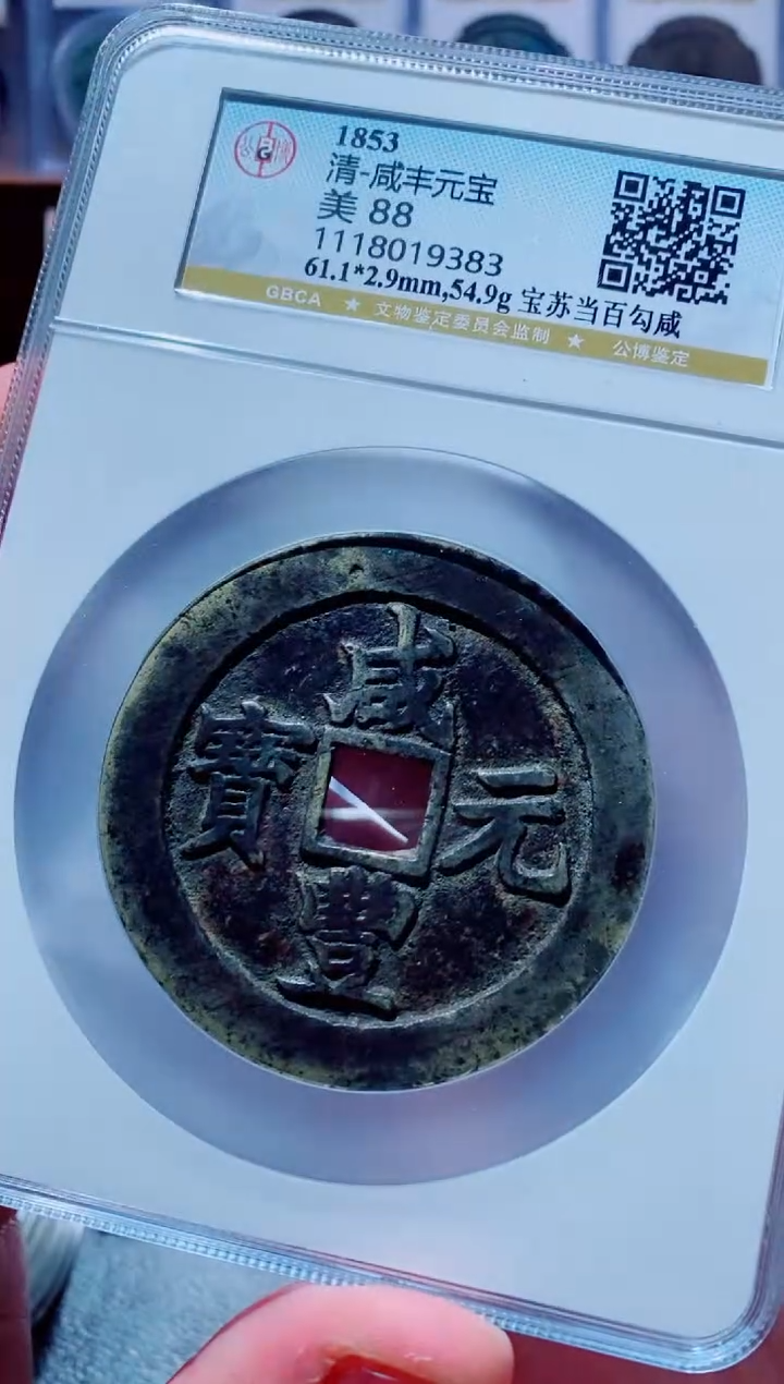 【闪购商品】铜古钱币咸丰尾号383