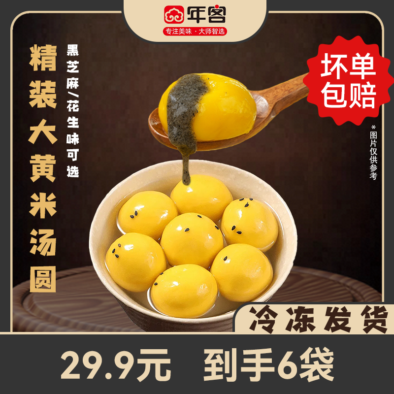 年客大黄米黑芝麻花生汤圆300g*6袋（带托盒）