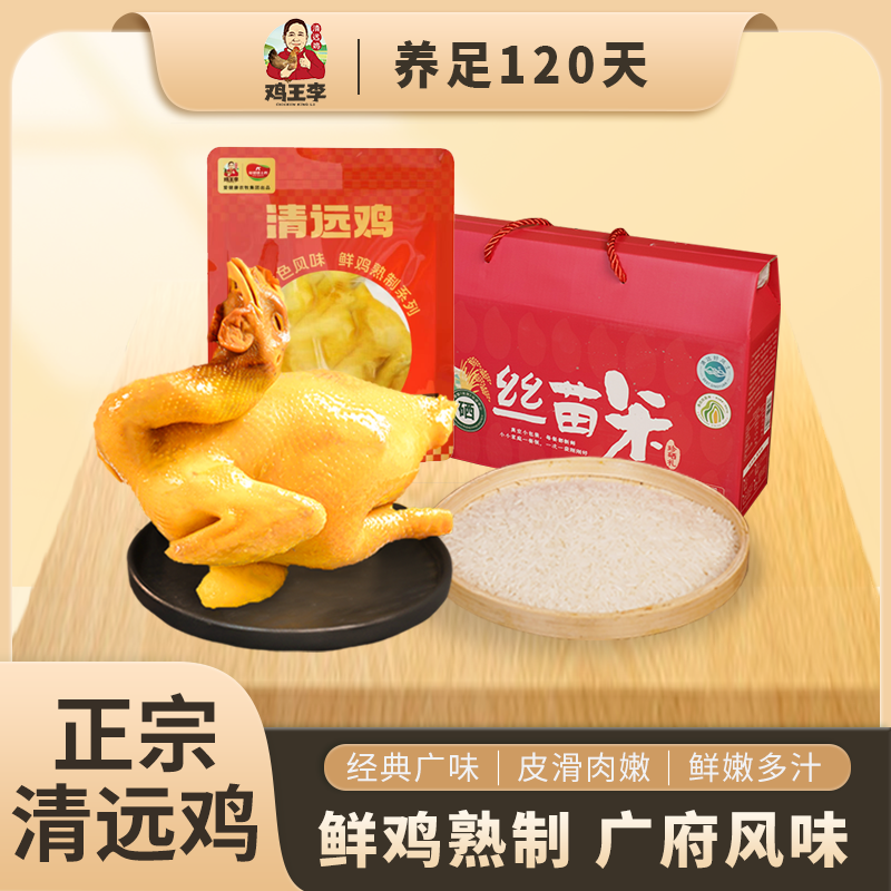 【鸡王李】经典盐焗鸡1000g*2+富硒丝苗米2500g*1广东清远鸡特产