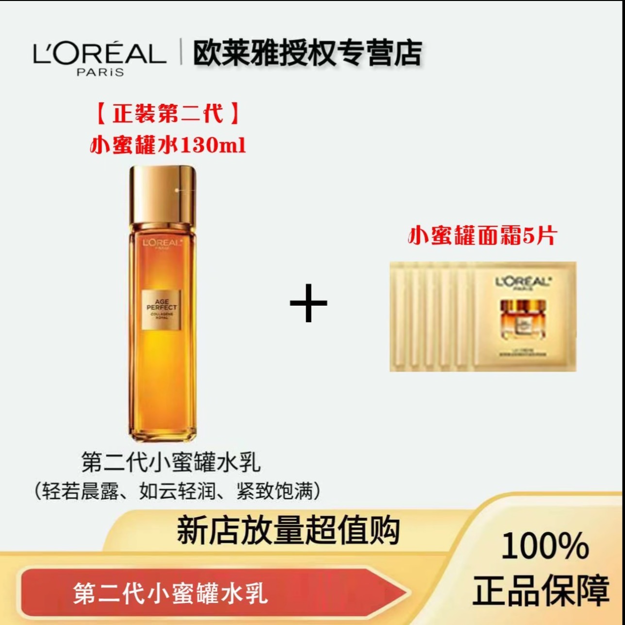 欧莱雅第二代金致臻颜花蜜小蜜罐水乳胶原抗皱紧致补水保湿130ml