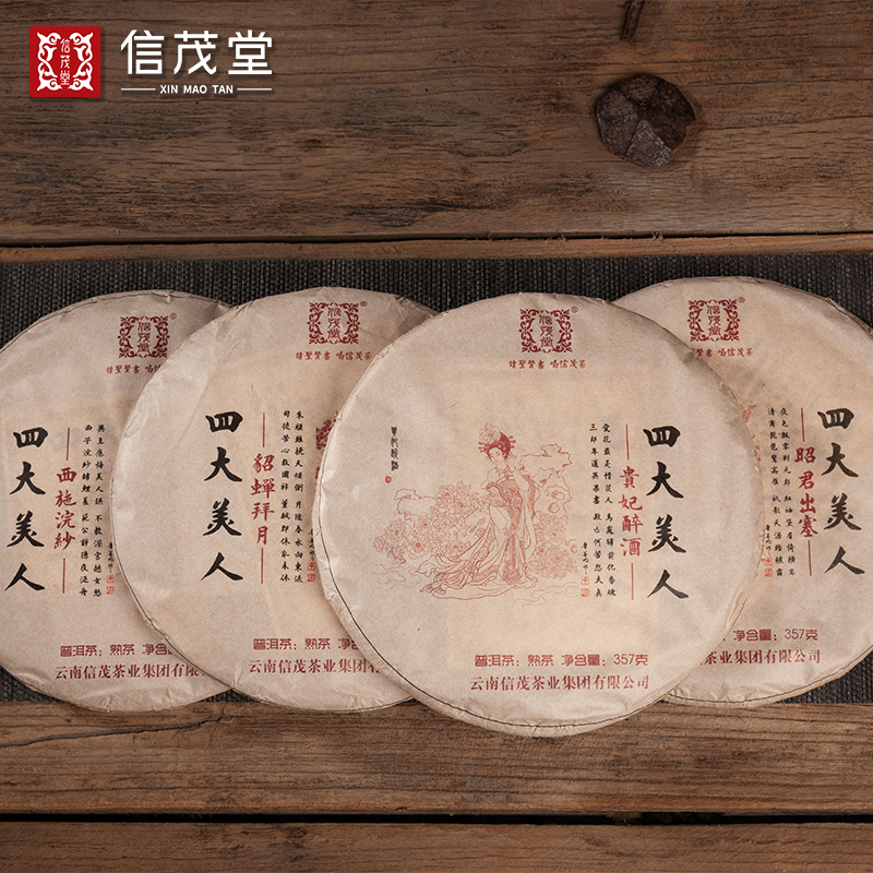 信茂堂四大美人357g/饼普洱茶熟茶西施貂蝉昭君贵妃布朗山