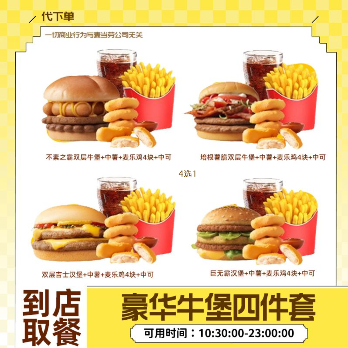 【代下单】豪华汉堡四件套巨无霸套餐任选团购优惠券未用可退麦当当