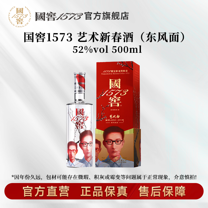 国窖1573艺术新春酒（东风面张晓刚版）浓香型送礼52度500ml