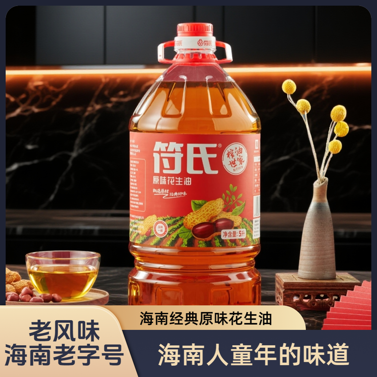 FUSHI/符氏【原味花生油5L】物理压榨一级煎炒烹炸小种花生海南味道