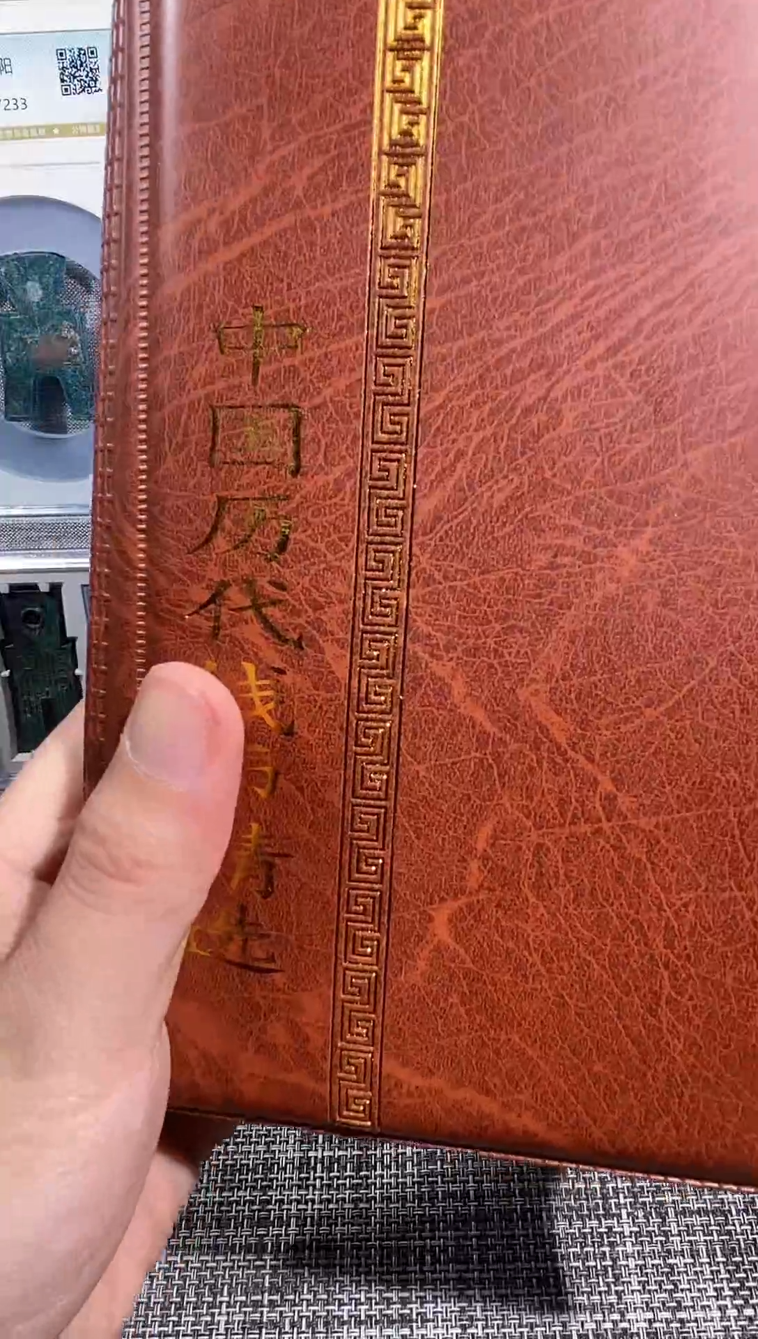 铜风****8博泉 历代钱币册