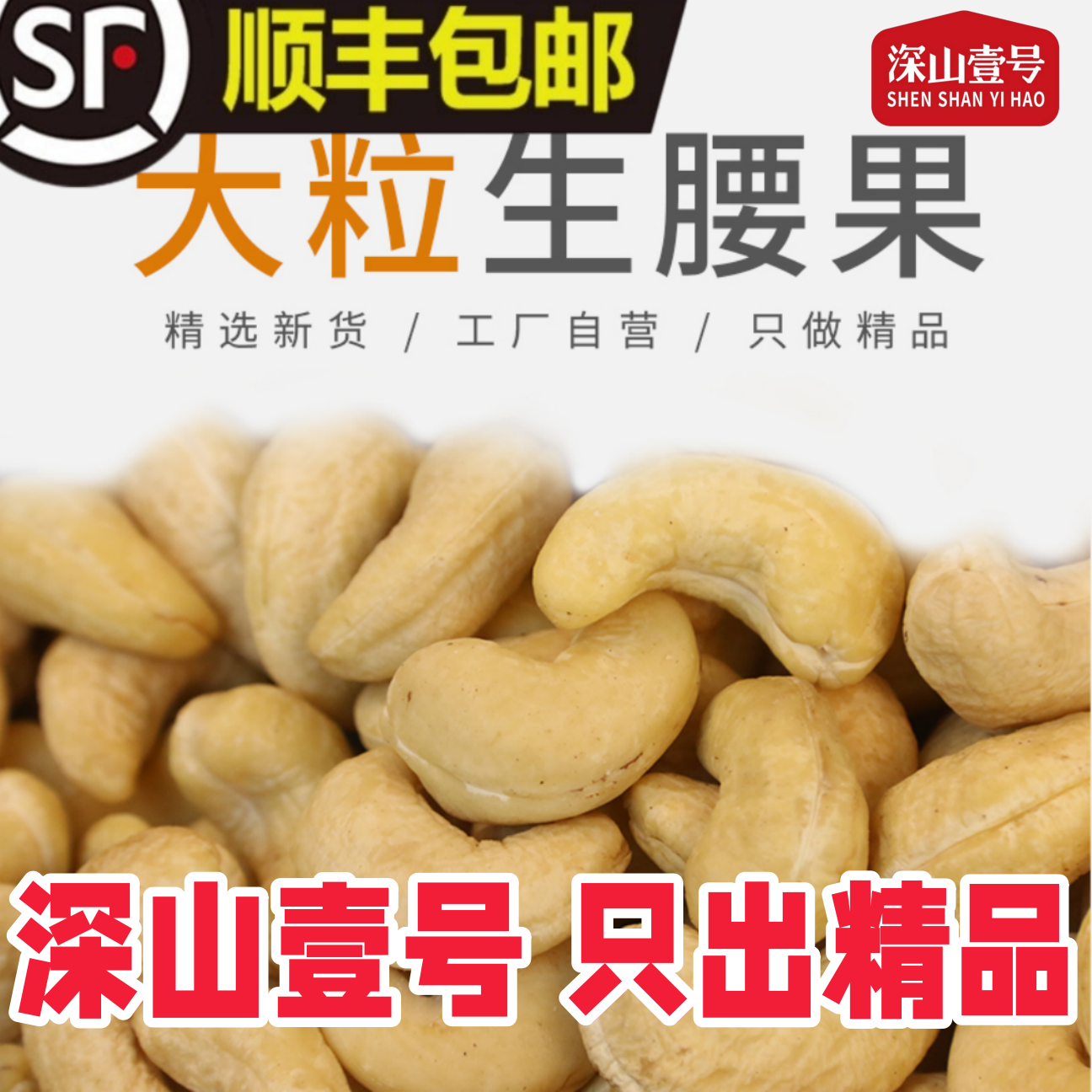 【精品】深山壹号A180新鲜生腰果新货大颗粒原味顺丰快递