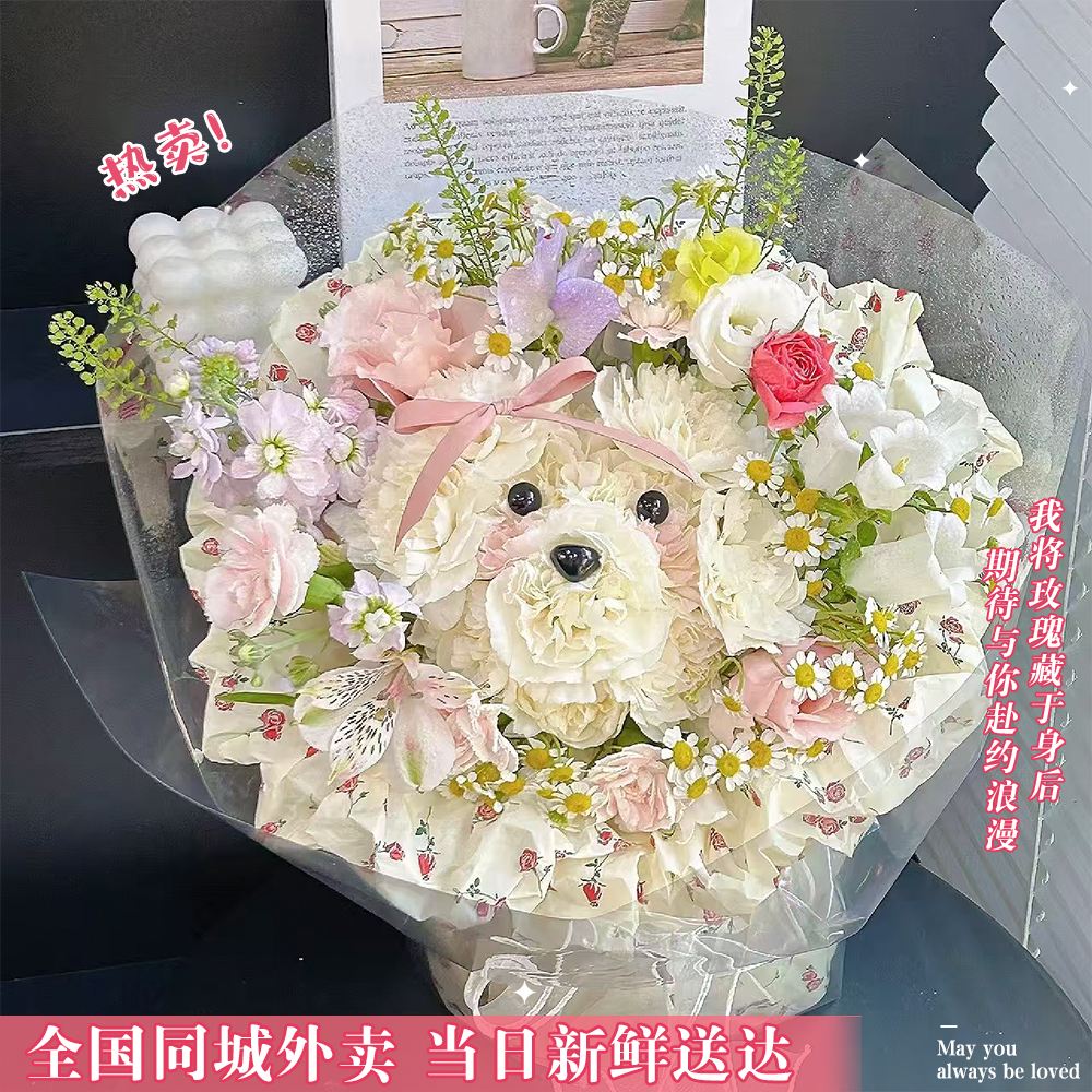 【潦草小狗花束小时达】白色康乃馨制作鲜花束送女生见面惊喜礼物送女友爱人约会鲜花小时达同城配送本地花店