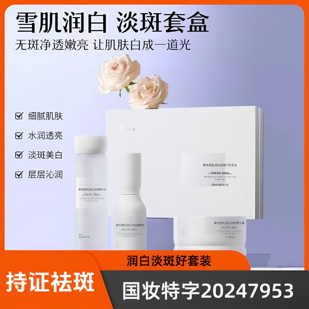 瑧悦雪肌润白淡斑护肤套盒