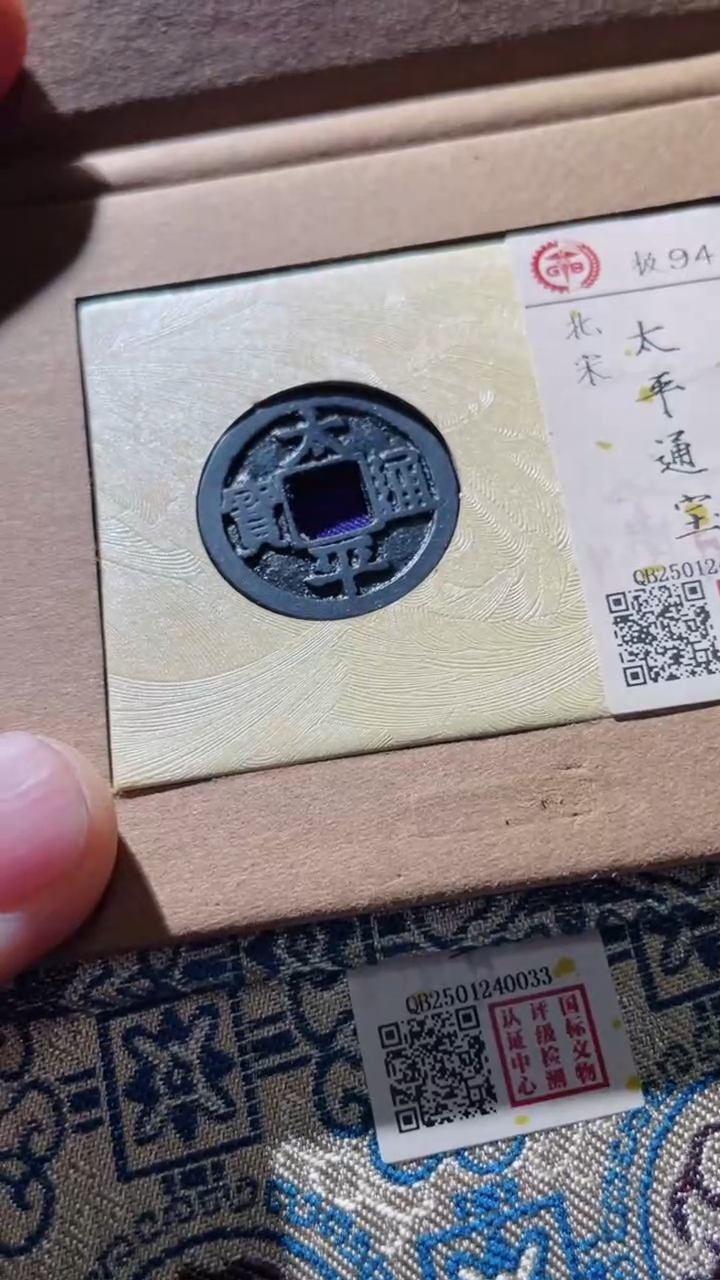 【闪购商品】铜古钱币古钱币太平94分