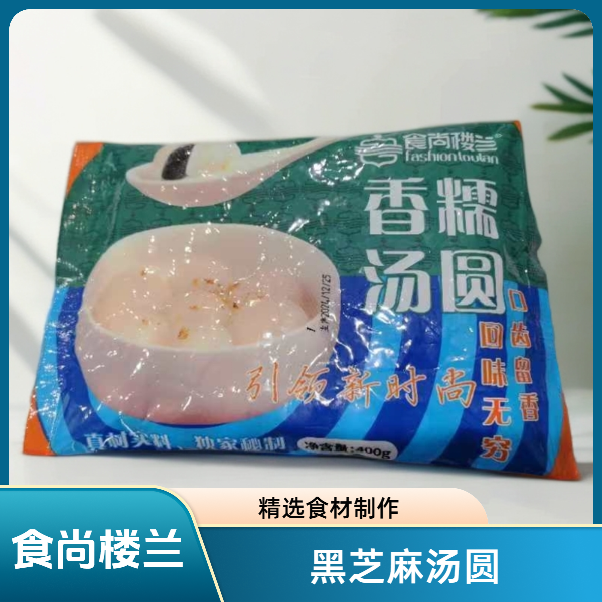 【奈良专属】食尚楼兰香糯汤圆黑芝麻汤圆产自临夏3袋新疆包邮