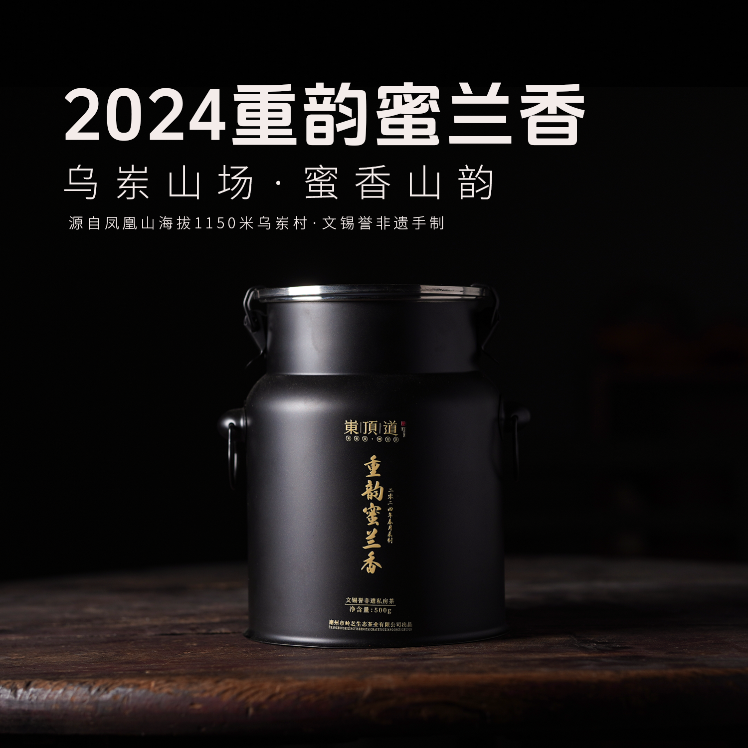 【岽顶道】2024重韵｜乌岽蜜兰香500g装  凤凰单丛茶叶