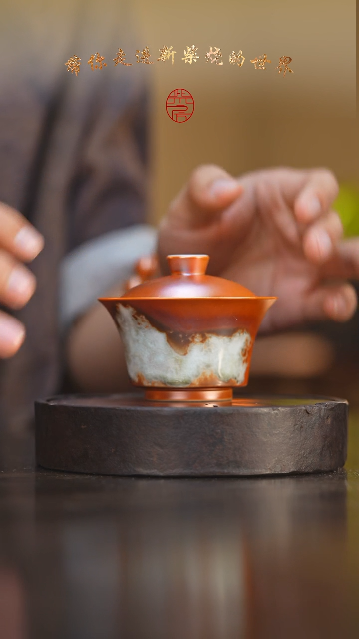 瓷片115柴房陶瓷柴烧金玉落灰盖碗