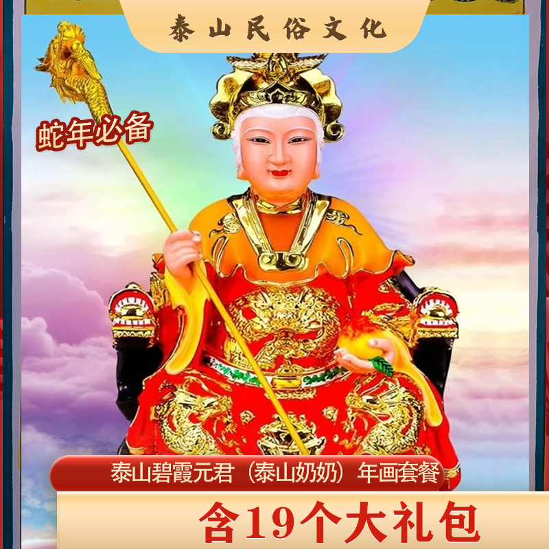 【泰山奶奶】平安快乐碧霞元君挂画单组套装除夕2025年画