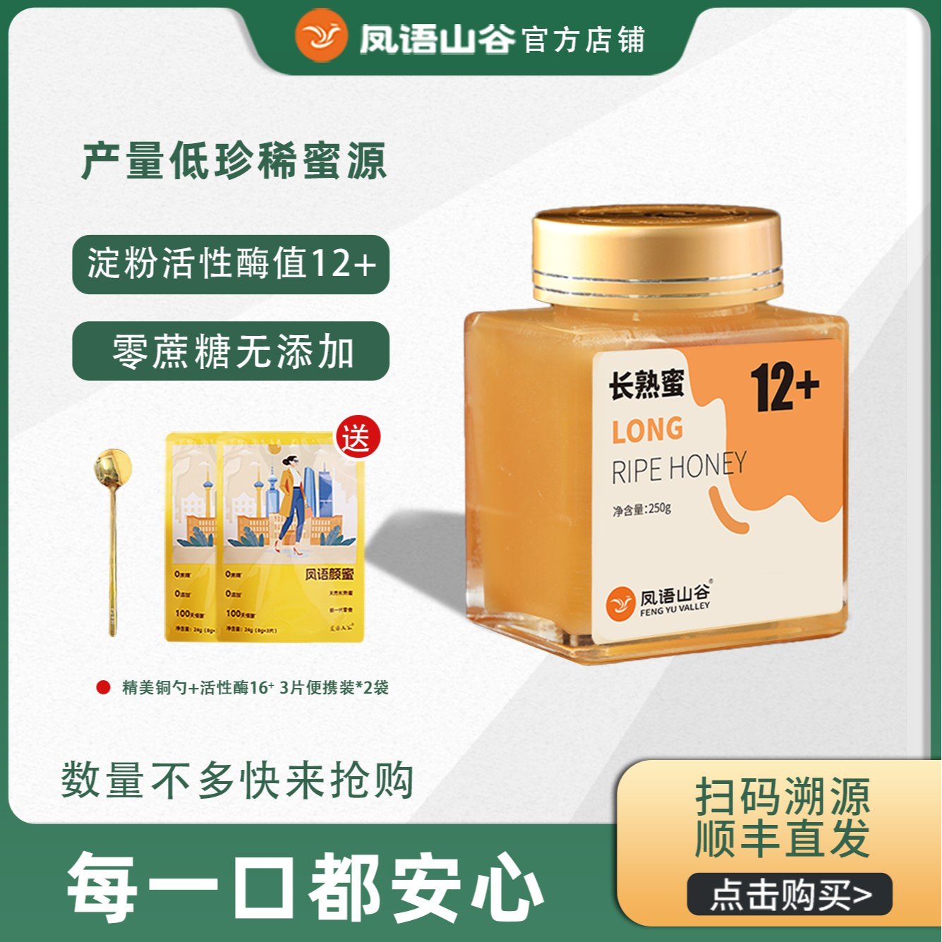 凤语山谷100%纯蜂蜜天然蜂蜜长熟蜜活性酶12＋农科院检测（进阶款）