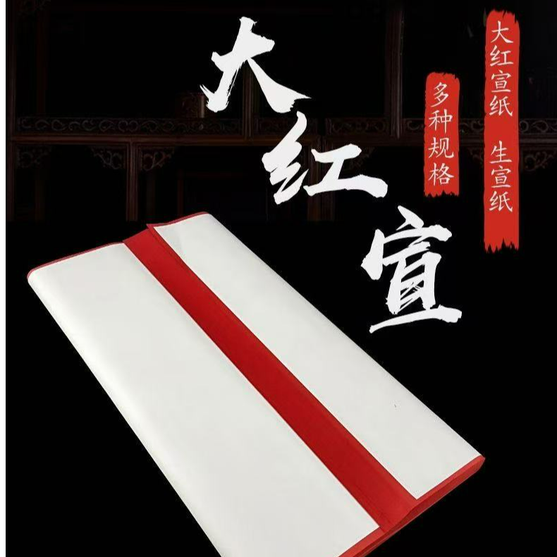 四尺大红宣纸生宣加厚不洇墨正红色书法春联剪纸专用纸