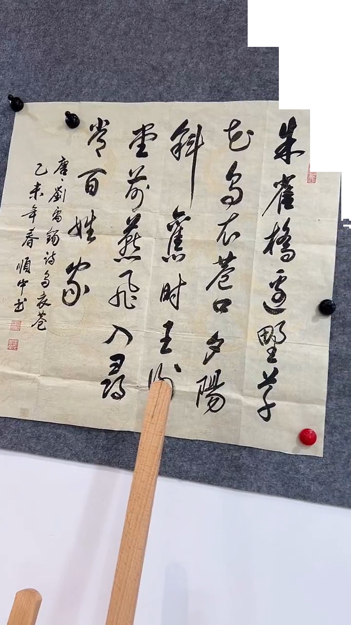 书法书协顺中老师手写刘禹锡乌衣巷4平尺、无框