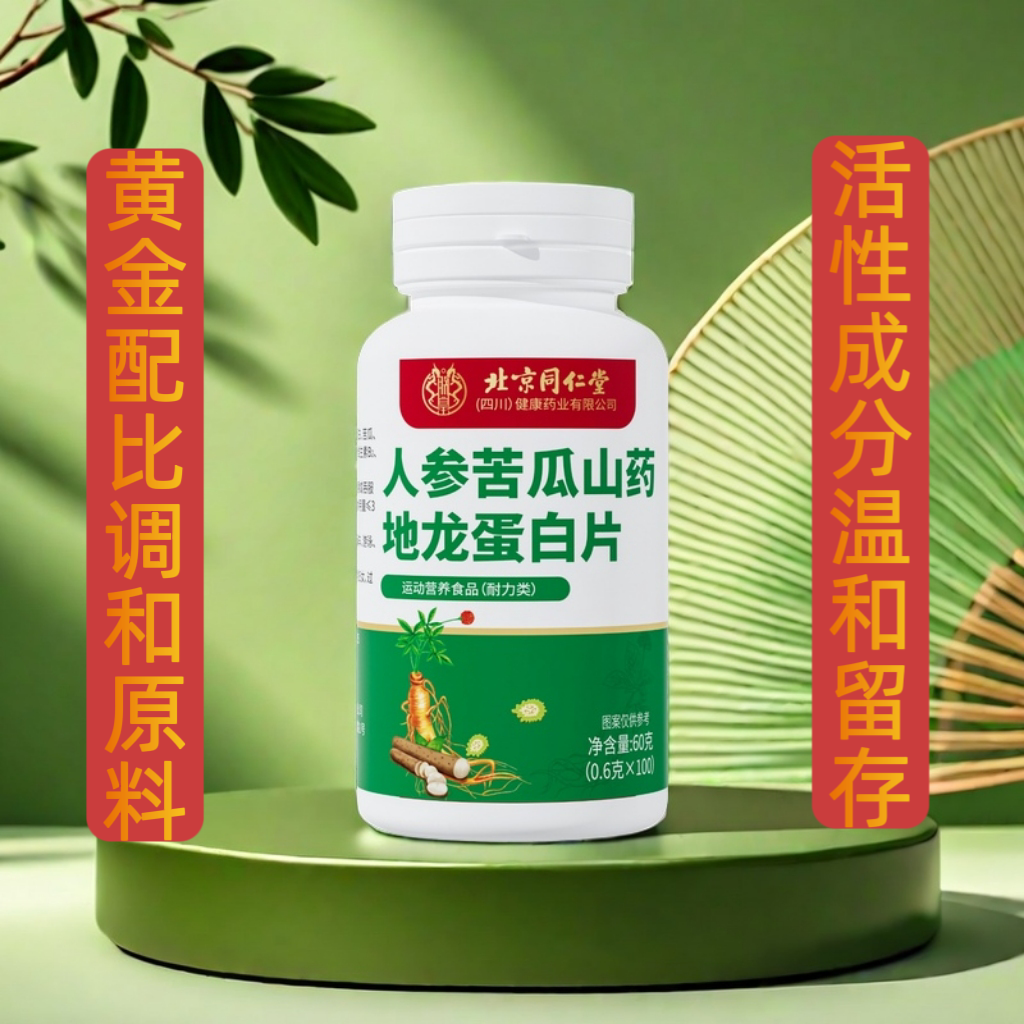 【北京同仁堂】纯草本精粹 人参苦瓜山药地龙蛋白片